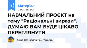 НАВЧАЛЬНИЙ ПРОЄКТ на тему "Раціональні вирази". ДУМАЮ ВАМ БУДЕ ЦІКАВО ПЕРЕГЛЯНУТИ