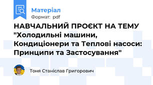 НАВЧАЛЬНИЙ ПРОЄКТ НА ТЕМУ  "Холодильні машини, Кондиціонери та Теплові насоси: Принципи та Застосування"