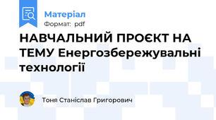 НАВЧАЛЬНИЙ ПРОЄКТ НА ТЕМУ Енергозбережувальні технології