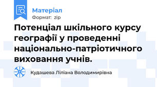 Потенціал шкільного курсу географії у проведенні національно-патріотичного виховання учнів.