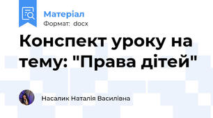 Конспект уроку на тему: "Права дітей"