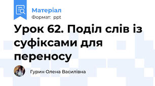 Урок 62. Поділ слів із суфіксами для переносу