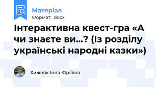 Інтерактивна квест-гра «А чи знаєте ви...? (Із розділу українські народні казки»)