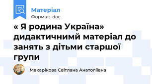 « Я родина Україна» дидактичнимй матеріал до занять з дітьми старшої групи