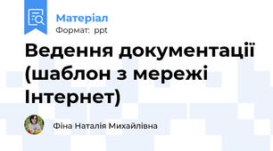 Ведення документації (шаблон з мережі Інтернет)