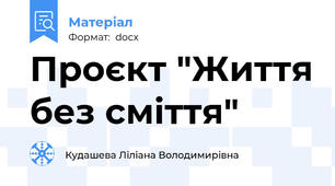 Проєкт "Життя без сміття"