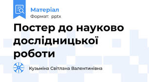 Постер до науково дослідницької роботи