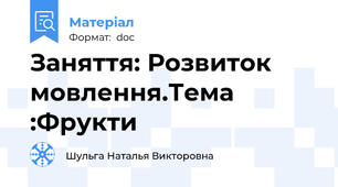 Заняття: Розвиток мовлення.Тема :Фрукти