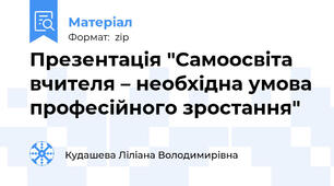 Презентація "Самоосвіта вчителя – необхідна умова професійного зростання"