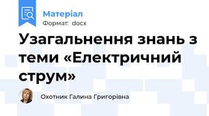 Узагальнення знань з теми «Електричний струм»