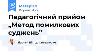 Педагогічний прийом „Метод помилкових суджень”