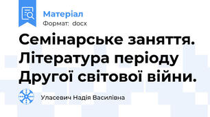Семінарське заняття. Література періоду Другої світової війни.