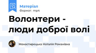 Волонтери - люди доброї волі