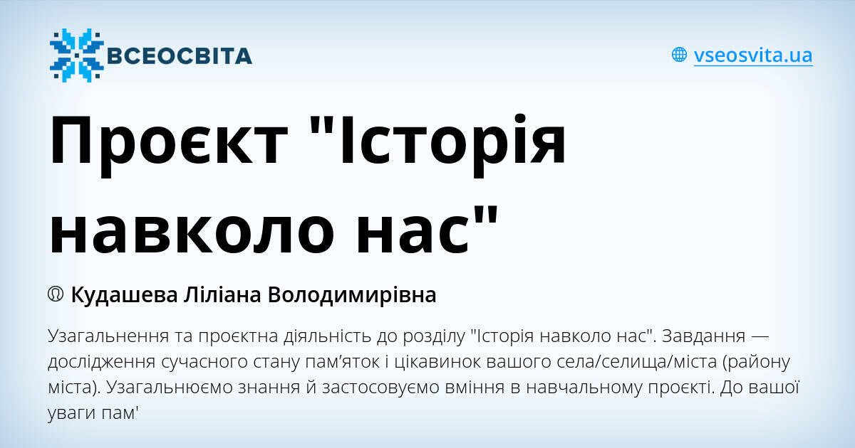 Проєкт "Історія навколо нас" | . Всесвітня історія. Історія України ...