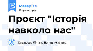 Проєкт "Історія навколо нас"
