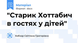 "Старик Хоттабич в гостях у дітей"
