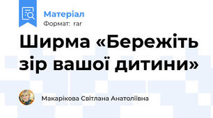 Ширма «Бережіть зір вашої дитини»