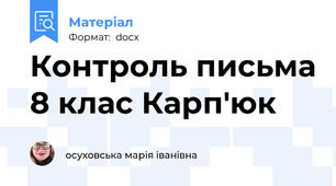 Контроль письма 8 клас Карп'юк
