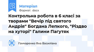 Контрольна робота в 6 класі за творами "Вечір під святого Андрія" Богдана Лепкого, "Різдво на хуторі" Галини Пагутяк