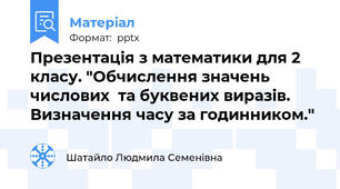 Презентація з математики для 2 класу. "Обчислення значень числових  та буквених виразів.  Визначення часу за годинником."