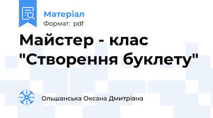 Майстер - клас "Створення буклету"