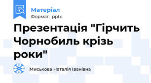 Презентація "Гірчить Чорнобиль крізь роки"