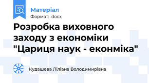 Розробка виховного заходу з економіки "Цариця наук - еконміка"