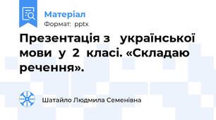 Презентація з   української  мови  у  2  класі. «Складаю   речення».