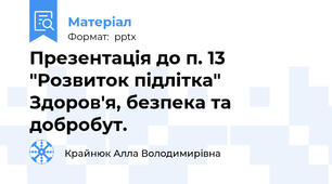 Презентація до п. 13 "Розвиток підлітка"  Здоров'я, безпека та добробут.