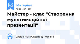 Майстер - клас "Створення мультимедійної презентації"