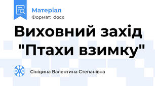 Виховний захід  "Птахи взимку"
