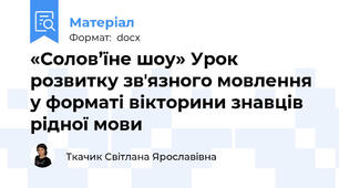«Солов’їне шоу» Урок розвитку звʼязного мовлення у форматі вікторини знавців рідної мови