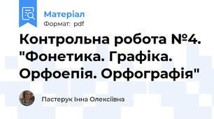 Контрольна робота №4. "Фонетика. Графіка. Орфоепія. Орфографія"
