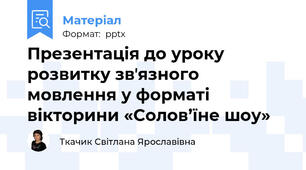 Презентація до уроку розвитку звʼязного мовлення у форматі вікторини «Солов’їне шоу»
