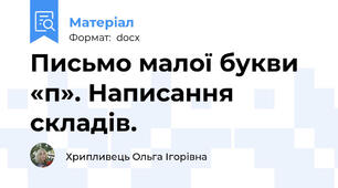 Письмо малої букви «п». Написання складів.