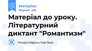 Матеріал до уроку. Літературний диктант "Романтизм"