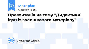Презентація на тему "Дидактичні ігри із залишкового матеріалу"