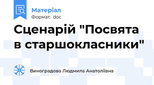 Сценарій "Посвята в старшокласники"