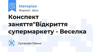 Конспект заняття"Відкриття супермаркету - Веселка