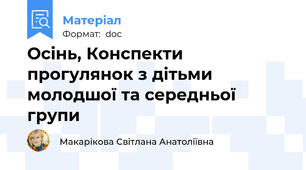 Осінь, Конспекти прогулянок з дітьми молодшої та середньої групи