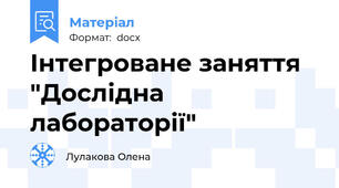 Інтегроване заняття "Дослідна лабораторії"