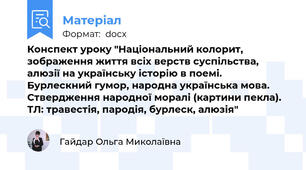 Конспект уроку "Національний колорит, зображення життя всіх верств суспільства, алюзії на українську історію в поемі. Бурлескний гумор, народна українська мова. Ствердження народної моралі (картини пекла).  ТЛ: травестія, пародія, бурлеск, алюзія"