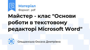 Майстер - клас "Основи роботи в текстовому редакторі Microsoft Word"