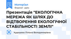 Презентація "ЕКОЛОГІЧНА МЕРЕЖА ЯК ШЛЯХ ДО ВІДТВОРЕННЯ ЕКОЛОГІЧНОЇ СТАБІЛЬНОСТІ ЗЕМЛІ"