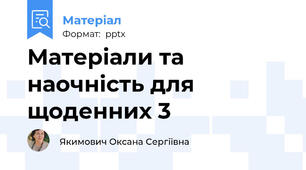 Матеріали та наочність для щоденних 3