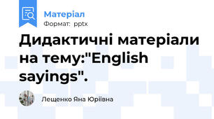 Дидактичні матеріали на тему:"English sayings".