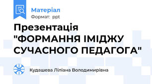 Презентація "ФОРМАННЯ ІМІДЖУ СУЧАСНОГО ПЕДАГОГА"