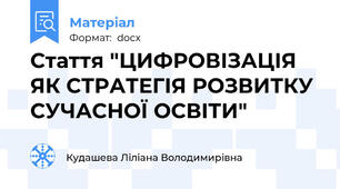 Стаття "ЦИФРОВІЗАЦІЯ ЯК СТРАТЕГІЯ РОЗВИТКУ СУЧАСНОЇ ОСВІТИ"
