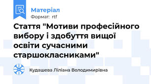 Стаття "Мотиви професійного вибору і здобуття вищої освіти сучасними старшокласниками"