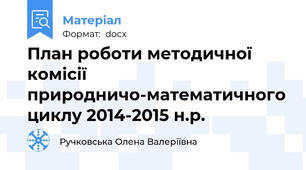 План роботи методичної комісії природничо-математичного циклу 2014-2015 н.р.